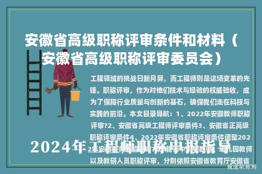 安徽省高級職稱評審條件和材料（安徽省高級職稱評審委員會）