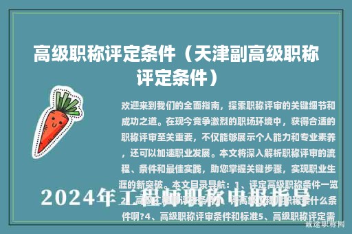 高級職稱評定條件（天津副高級職稱評定條件）