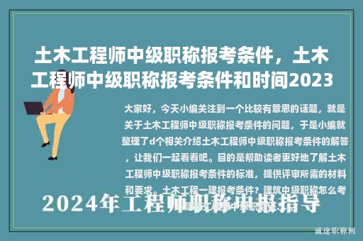 土木工程師中級職稱報考條件，土木工程師中級職稱報考條件和時間2023