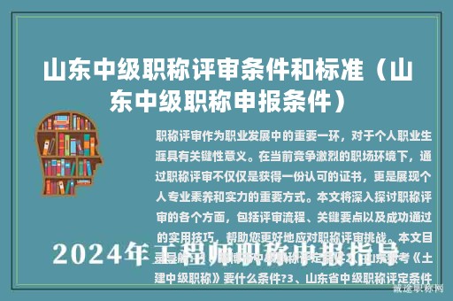 山東中級(jí)職稱評(píng)審條件和標(biāo)準(zhǔn)（山東中級(jí)職稱申報(bào)條件）