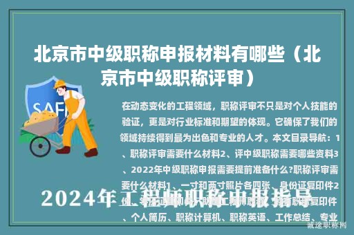 北京市中級(jí)職稱申報(bào)材料有哪些（北京市中級(jí)職稱評(píng)審）