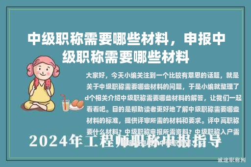 中級(jí)職稱(chēng)需要哪些材料，申報(bào)中級(jí)職稱(chēng)需要哪些材料