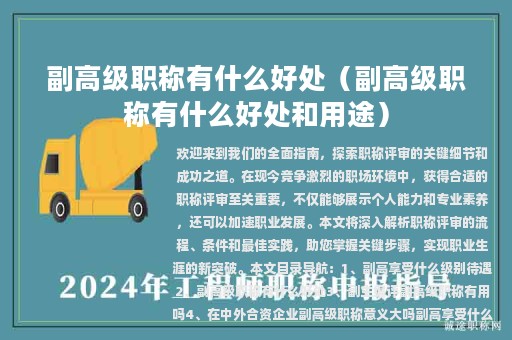副高級(jí)職稱有什么好處（副高級(jí)職稱有什么好處和用途）
