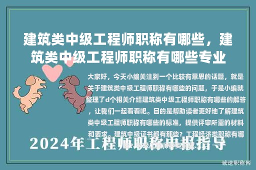 建筑類(lèi)中級(jí)工程師職稱(chēng)有哪些，建筑類(lèi)中級(jí)工程師職稱(chēng)有哪些專(zhuān)業(yè)