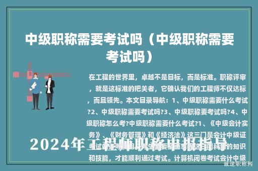 中級(jí)職稱(chēng)需要考試嗎（中級(jí)職稱(chēng)需要考試嗎）