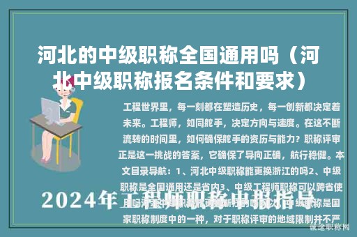河北的中級(jí)職稱全國(guó)通用嗎（河北中級(jí)職稱報(bào)名條件和要求）