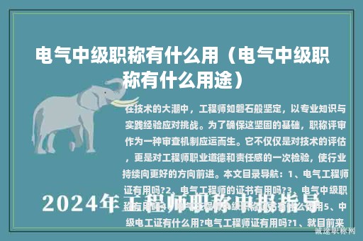 電氣中級(jí)職稱有什么用（電氣中級(jí)職稱有什么用途）