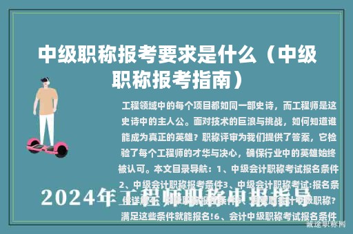 中級(jí)職稱(chēng)報(bào)考要求是什么（中級(jí)職稱(chēng)報(bào)考指南）
