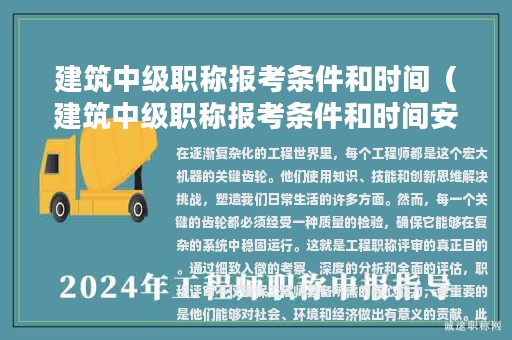 建筑中級職稱報考條件和時間（建筑中級職稱報考條件和時間安排）