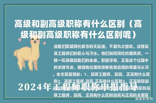 高級(jí)和副高級(jí)職稱(chēng)有什么區(qū)別（高級(jí)和副高級(jí)職稱(chēng)有什么區(qū)別呢）