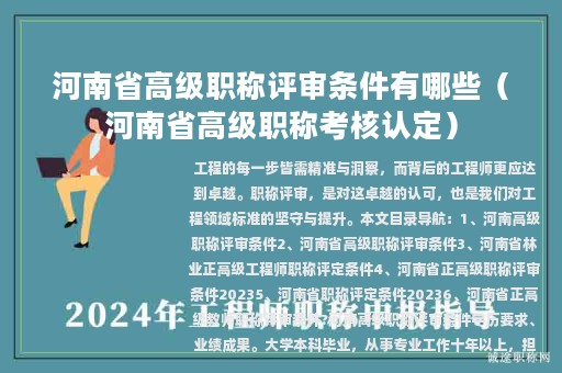 河南省高級(jí)職稱(chēng)評(píng)審條件有哪些（河南省高級(jí)職稱(chēng)考核認(rèn)定）
