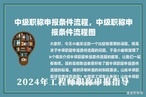 中級(jí)職稱(chēng)申報(bào)條件流程，中級(jí)職稱(chēng)申報(bào)條件流程圖