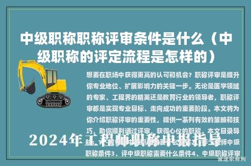 中級(jí)職稱(chēng)職稱(chēng)評(píng)審條件是什么（中級(jí)職稱(chēng)的評(píng)定流程是怎樣的）