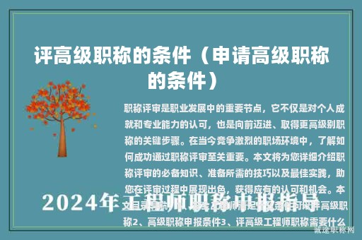 評(píng)高級(jí)職稱(chēng)的條件（申請(qǐng)高級(jí)職稱(chēng)的條件）