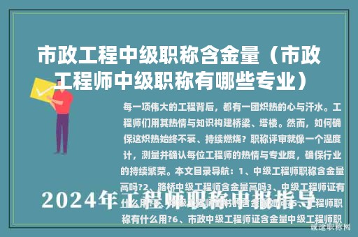 市政工程中級(jí)職稱(chēng)含金量（市政工程師中級(jí)職稱(chēng)有哪些專(zhuān)業(yè)）
