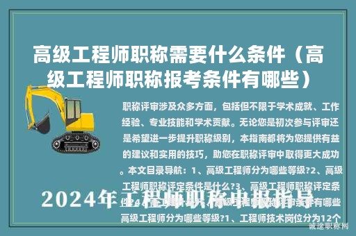 高級(jí)工程師職稱需要什么條件（高級(jí)工程師職稱報(bào)考條件有哪些）