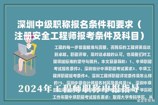 深圳中級職稱報名條件和要求（注冊安全工程師報考條件及科目）