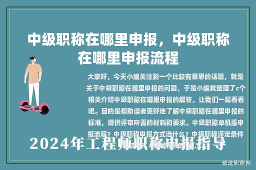 中級職稱在哪里申報，中級職稱在哪里申報流程