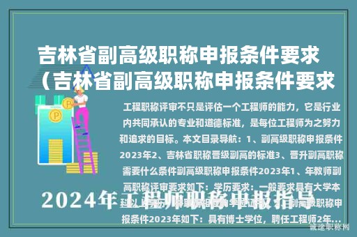 吉林省副高級(jí)職稱(chēng)申報(bào)條件要求（吉林省副高級(jí)職稱(chēng)申報(bào)條件要求是什么）