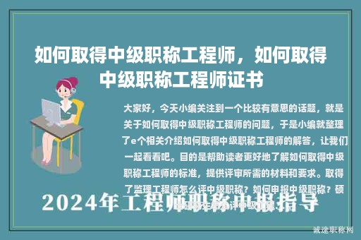如何取得中級(jí)職稱工程師，如何取得中級(jí)職稱工程師證書
