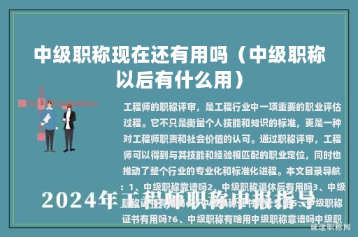 中級(jí)職稱現(xiàn)在還有用嗎（中級(jí)職稱以后有什么用）