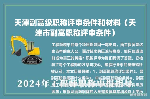 天津副高級(jí)職稱評(píng)審條件和材料（天津市副高職稱評(píng)審條件）