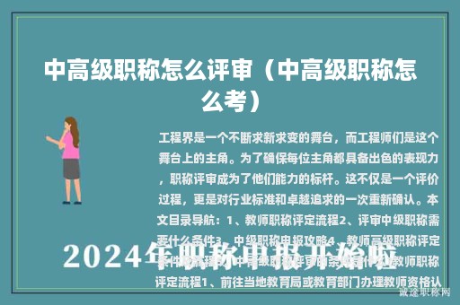 中高級(jí)職稱(chēng)怎么評(píng)審（中高級(jí)職稱(chēng)怎么考）