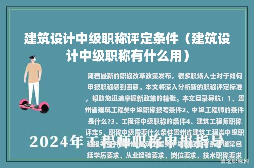 建筑設計中級職稱評定條件（建筑設計中級職稱有什么用）