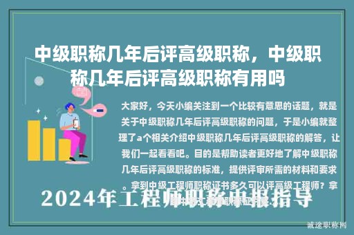中級職稱幾年后評高級職稱，中級職稱幾年后評高級職稱有用嗎