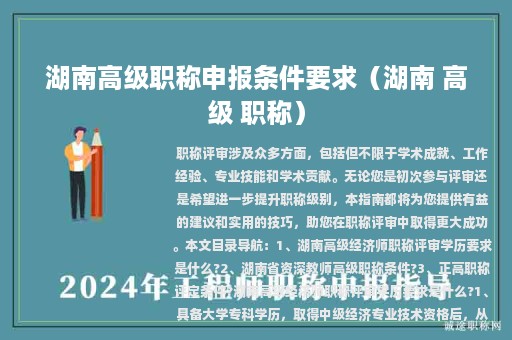 湖南高級(jí)職稱申報(bào)條件要求（湖南 高級(jí) 職稱）