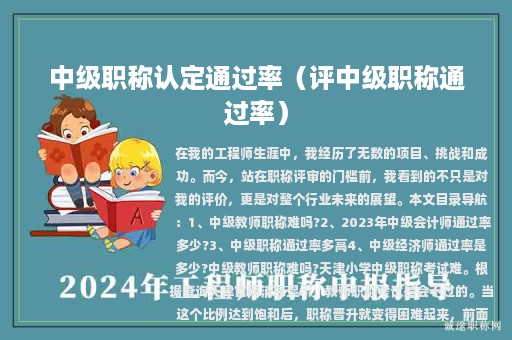 中級職稱認定通過率（評中級職稱通過率）