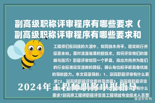 副高級(jí)職稱(chēng)評(píng)審程序有哪些要求（副高級(jí)職稱(chēng)評(píng)審程序有哪些要求和標(biāo)準(zhǔn)）