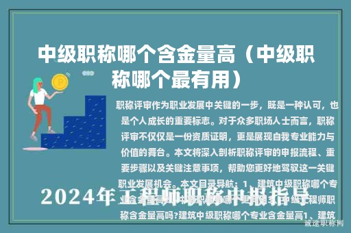 中級職稱哪個含金量高（中級職稱哪個最有用）