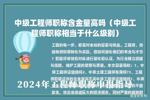 中級(jí)工程師職稱(chēng)含金量高嗎（中級(jí)工程師職稱(chēng)相當(dāng)于什么級(jí)別）