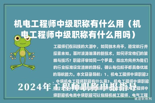 機(jī)電工程師中級(jí)職稱(chēng)有什么用（機(jī)電工程師中級(jí)職稱(chēng)有什么用嗎）