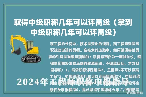 取得中級職稱幾年可以評高級（拿到中級職稱幾年可以評高級）