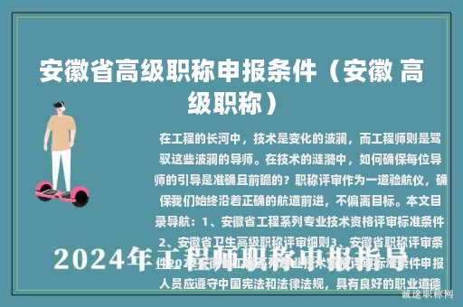 安徽省高級職稱申報條件（安徽 高級職稱）