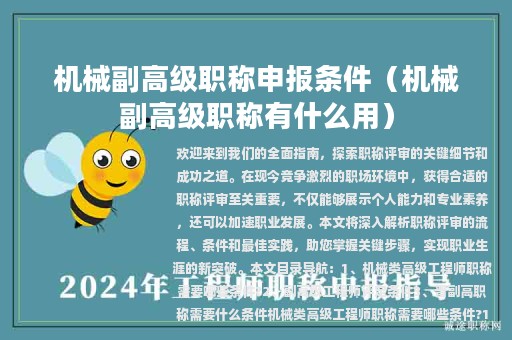 機械副高級職稱申報條件（機械副高級職稱有什么用）
