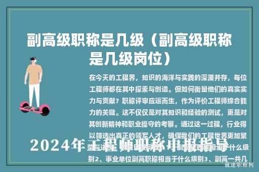 副高級職稱是幾級（副高級職稱是幾級崗位）