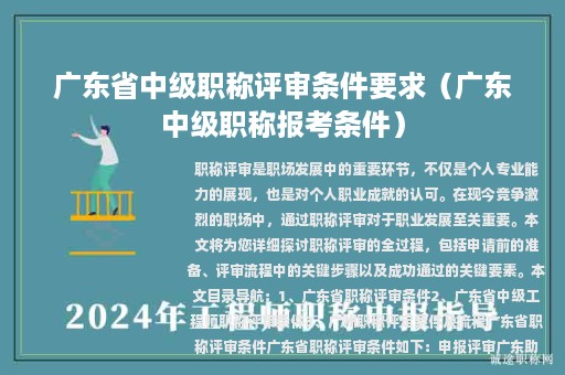 廣東省中級(jí)職稱評(píng)審條件要求（廣東中級(jí)職稱報(bào)考條件）