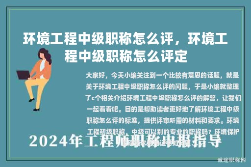 環(huán)境工程中級(jí)職稱怎么評(píng)，環(huán)境工程中級(jí)職稱怎么評(píng)定