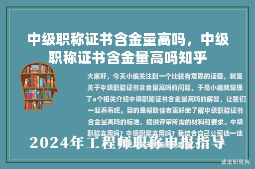 中級職稱證書含金量高嗎，中級職稱證書含金量高嗎知乎