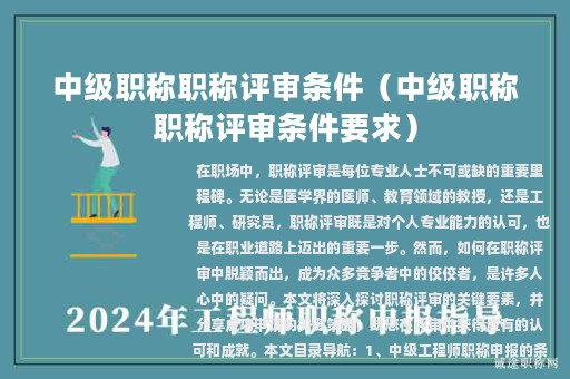中級職稱職稱評審條件（中級職稱職稱評審條件要求）