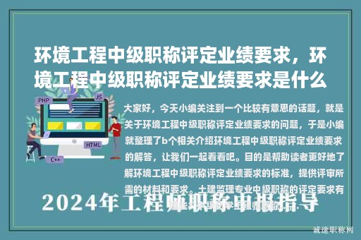環(huán)境工程中級職稱評定業(yè)績要求，環(huán)境工程中級職稱評定業(yè)績要求是什么