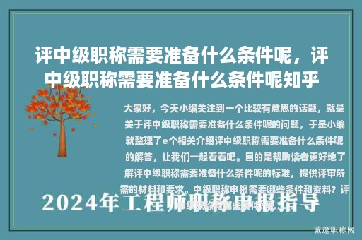 評中級職稱需要準備什么條件呢，評中級職稱需要準備什么條件呢知乎