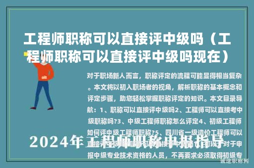 工程師職稱可以直接評中級嗎（工程師職稱可以直接評中級嗎現(xiàn)在）