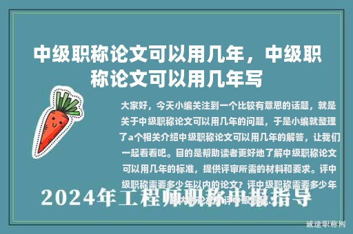 中級(jí)職稱論文可以用幾年，中級(jí)職稱論文可以用幾年寫