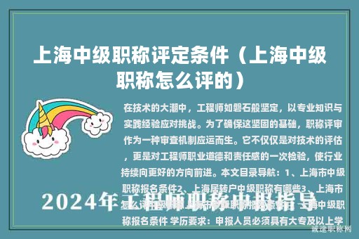 上海中級(jí)職稱評定條件（上海中級(jí)職稱怎么評的）