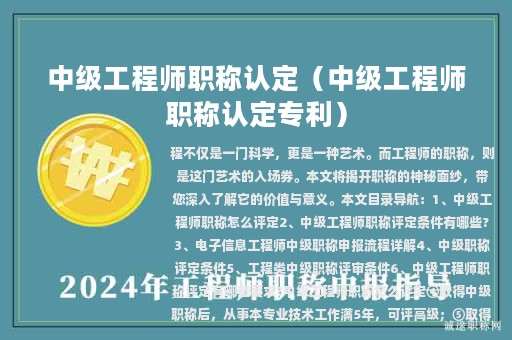 中級工程師職稱認(rèn)定（中級工程師職稱認(rèn)定專利）