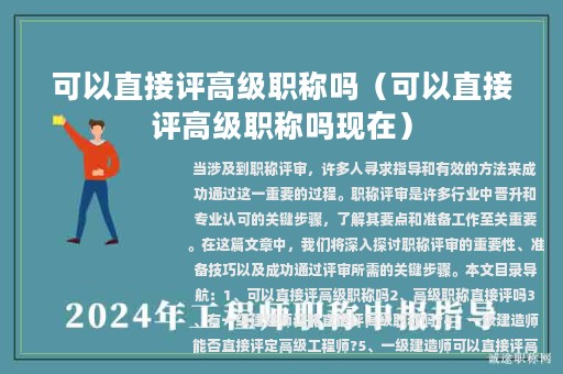 可以直接評高級職稱嗎（可以直接評高級職稱嗎現(xiàn)在）